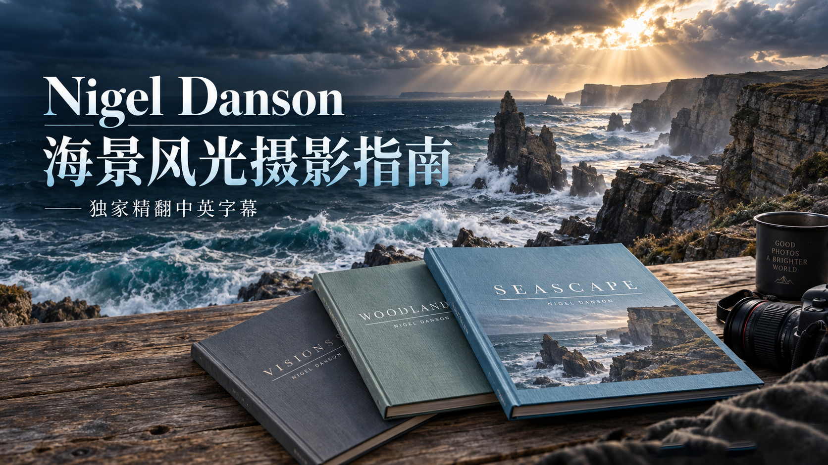 摄影师Nigel Danson - 海景风光摄影指南教程-独家精翻中英字幕-美夕摄影