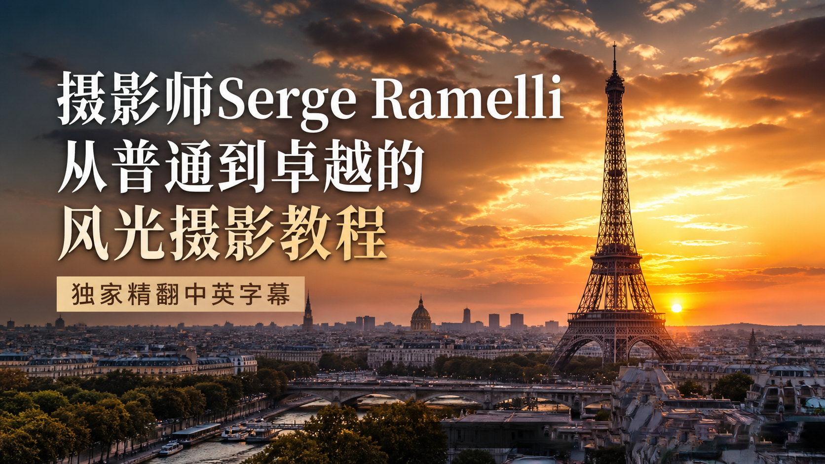 摄影师Serge Ramelli从普通到卓越的风光摄影教程-独家精翻中英字幕-美夕摄影