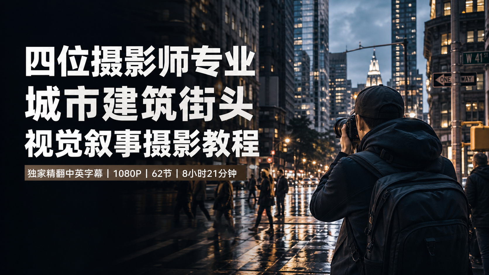 四位摄影师专业城市建筑街头视觉叙事摄影教程-独家精翻中英字幕-美夕摄影