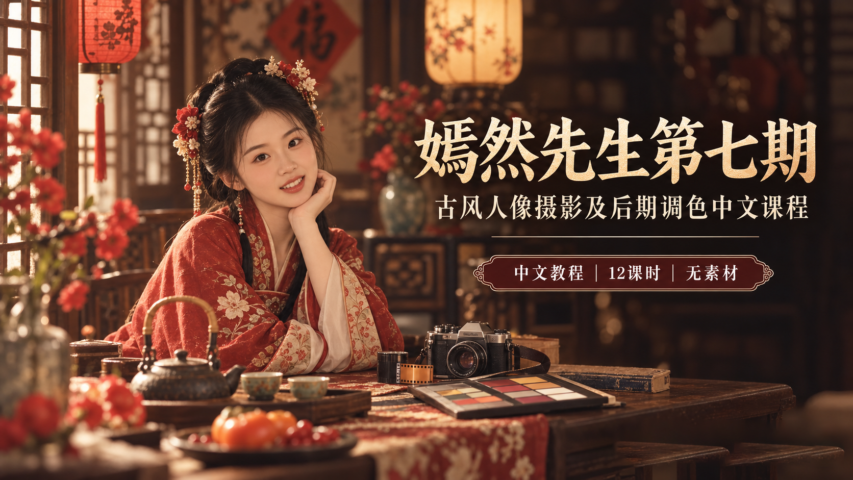 嫣然先生第七期古风人像摄影及后期调色中文课程-美夕摄影