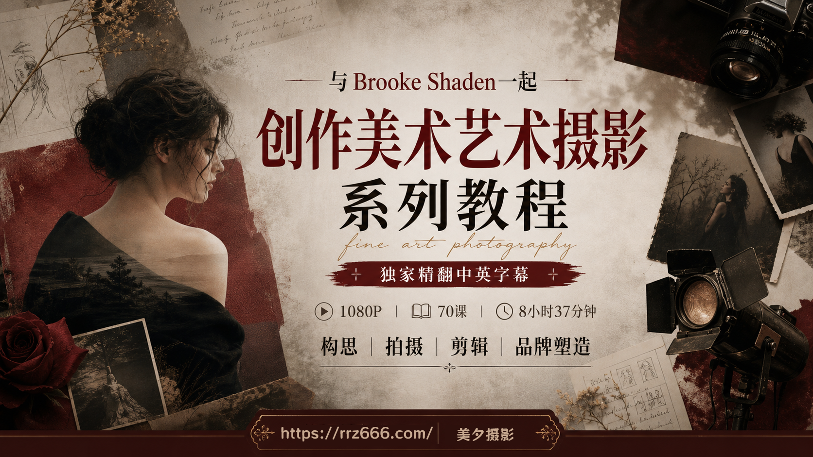 与Brooke Shaden一起创作美术艺术摄影系列教程-独家精翻中英字幕-美夕摄影