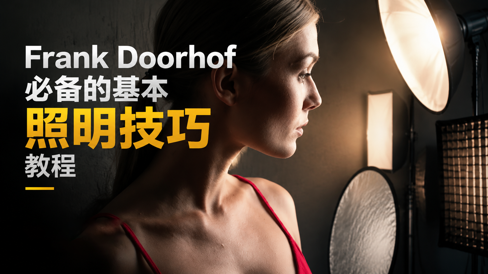 与Frank Doorhof一起学习必备的基本照明技巧教程-独家精翻中英字幕-美夕摄影