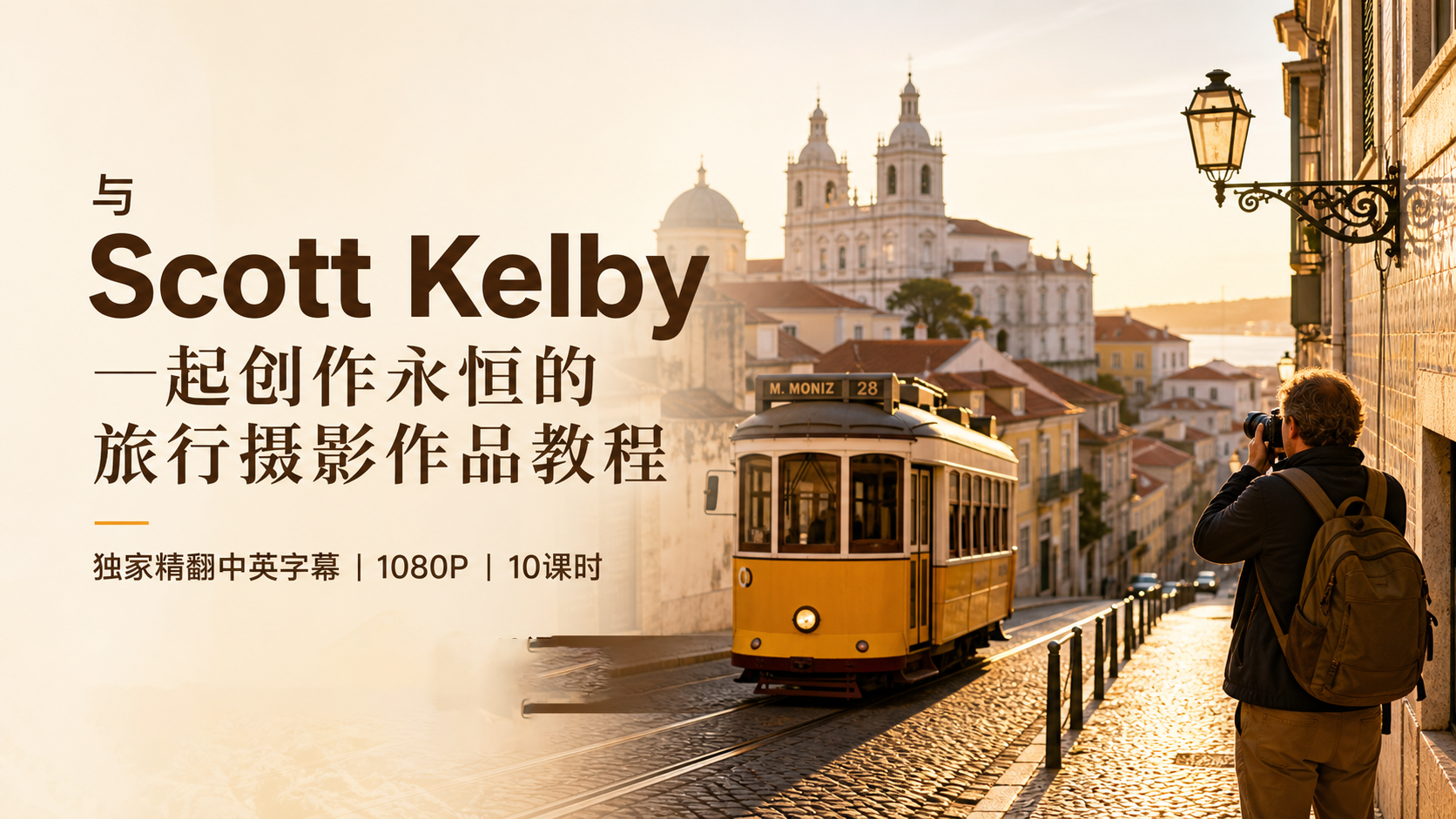 与Scott Kelby一起创作永恒的旅行摄影作品教程-独家精翻中英字幕-美夕摄影