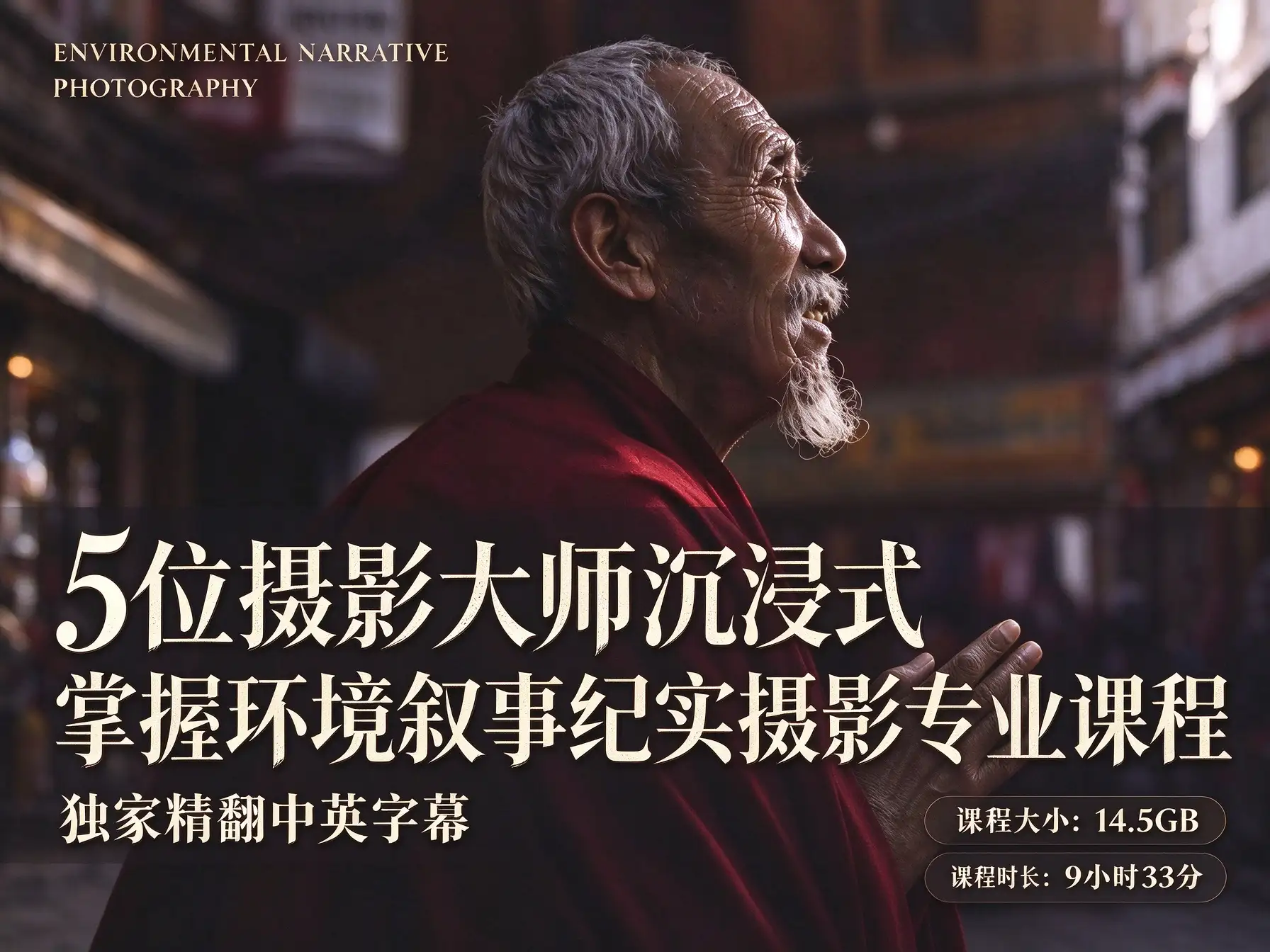 5位摄影大师沉浸式掌握环境叙事纪实摄影专业课程-独家精翻中英字幕-美夕摄影
