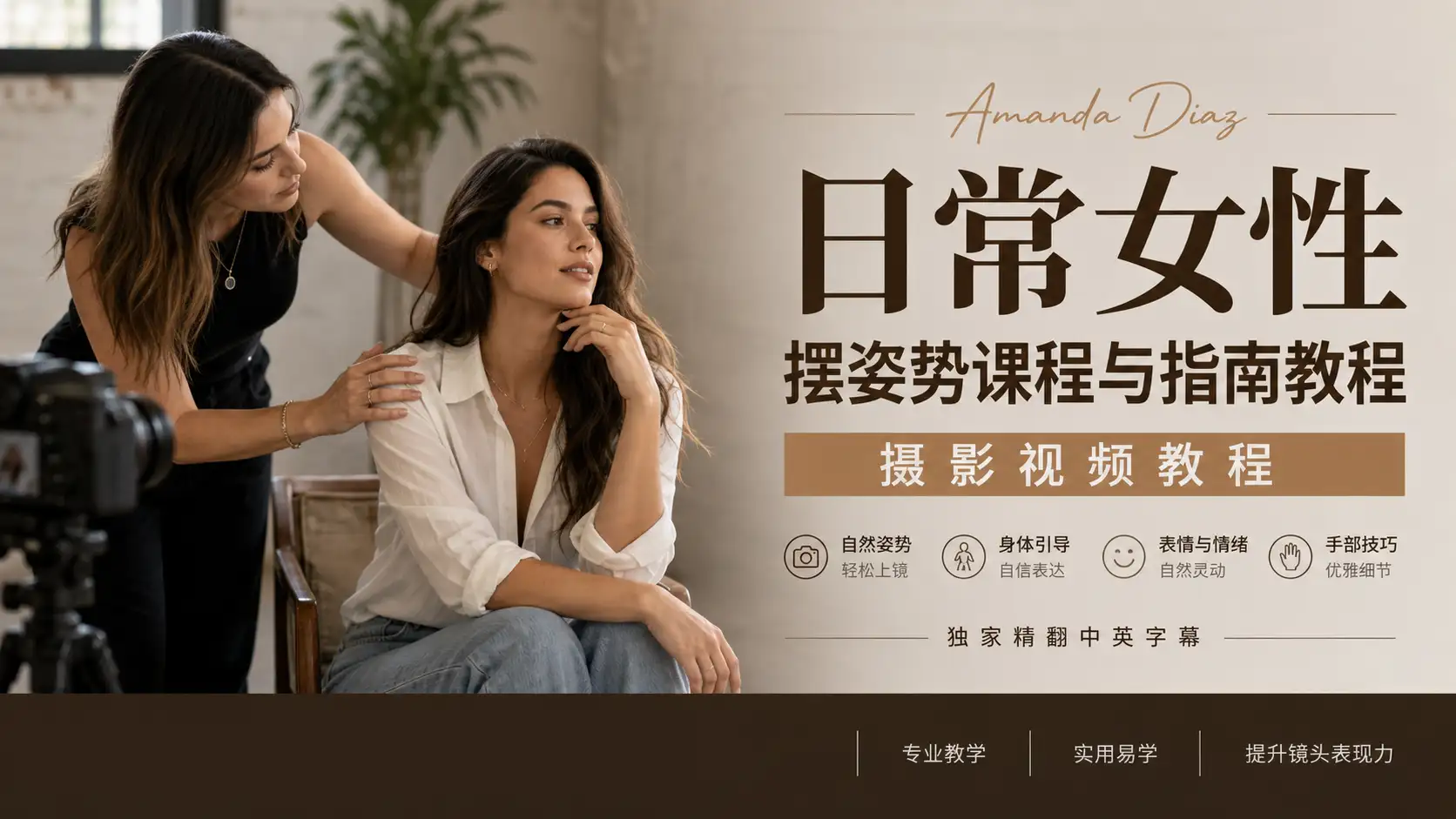 Amanda Diaz 日常女性摆姿势课程与指南教程-独家精翻中英字幕-美夕摄影