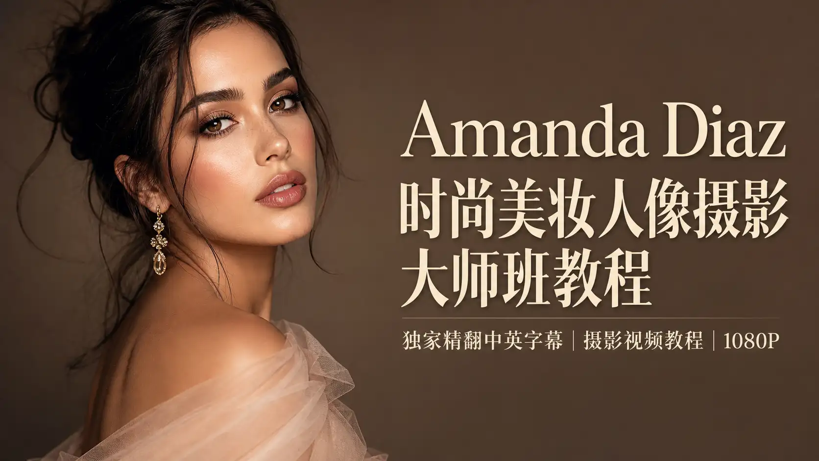 Amanda Diaz时尚美妆人像摄影大师班教程-独家精翻中英字幕-美夕摄影