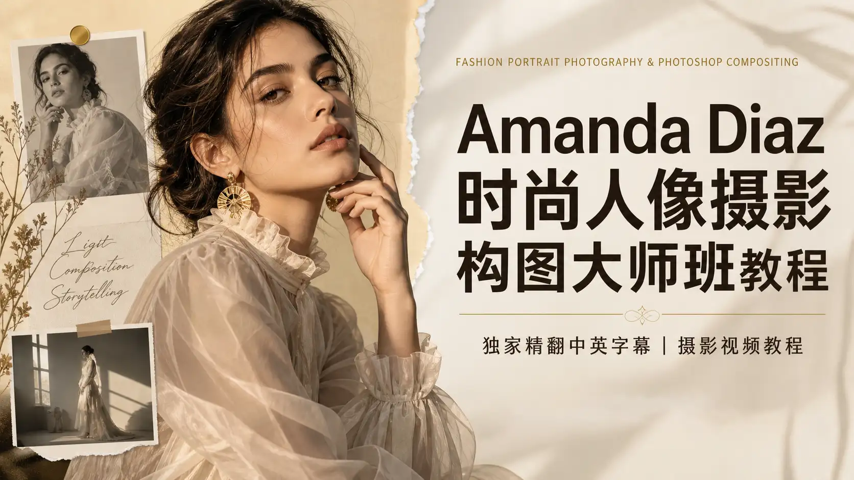 Amanda Diaz时尚人像摄影构图大师班教程-独家精翻中英字幕-美夕摄影