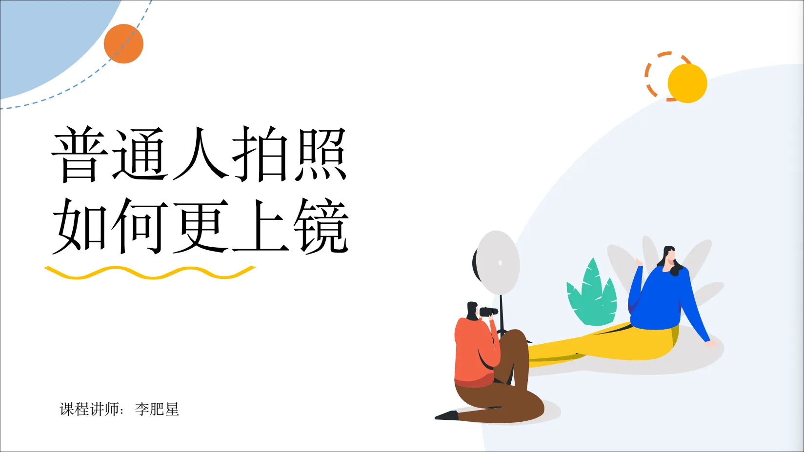 李肥星X实用人像摄影PDF课件-美夕摄影