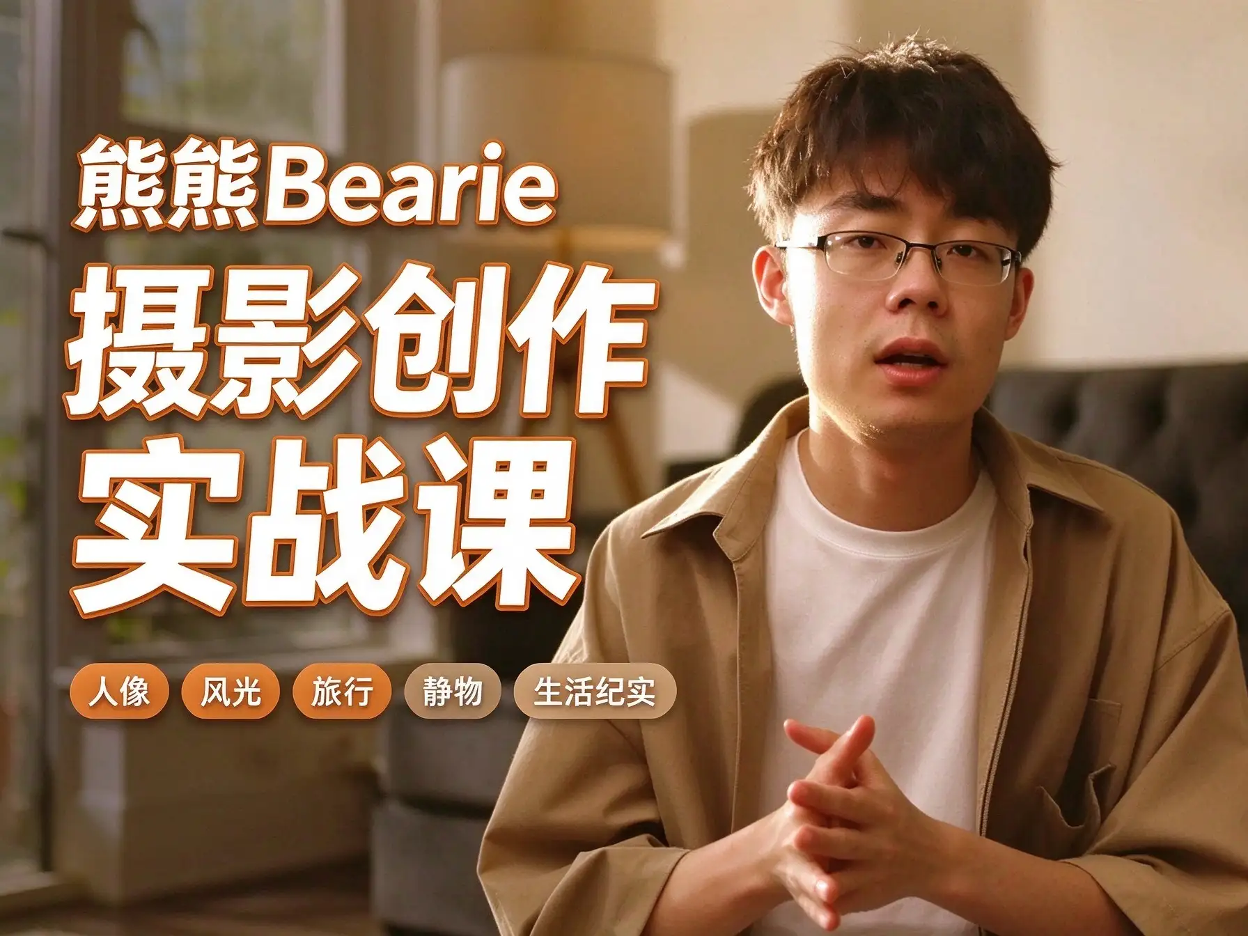 熊熊Bearie《摄影创作实战课：人像风光旅行静物生活纪实》-美夕摄影