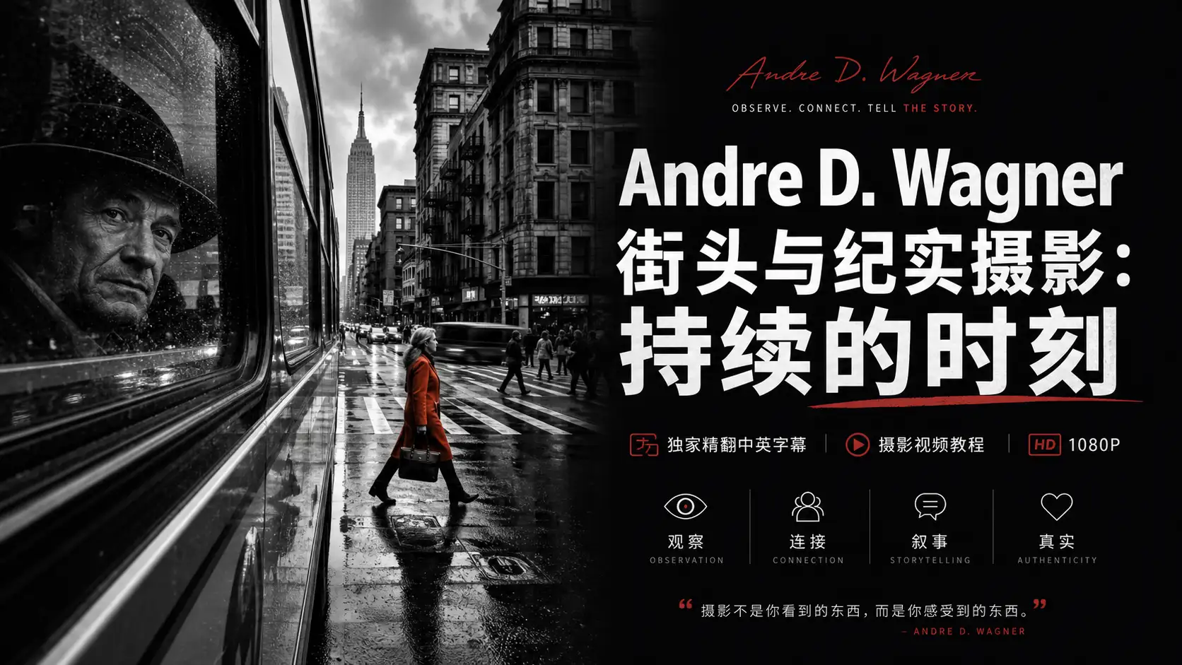Andre Wagner街头与纪实摄影：持续的时刻-独家精翻中英字幕-美夕摄影