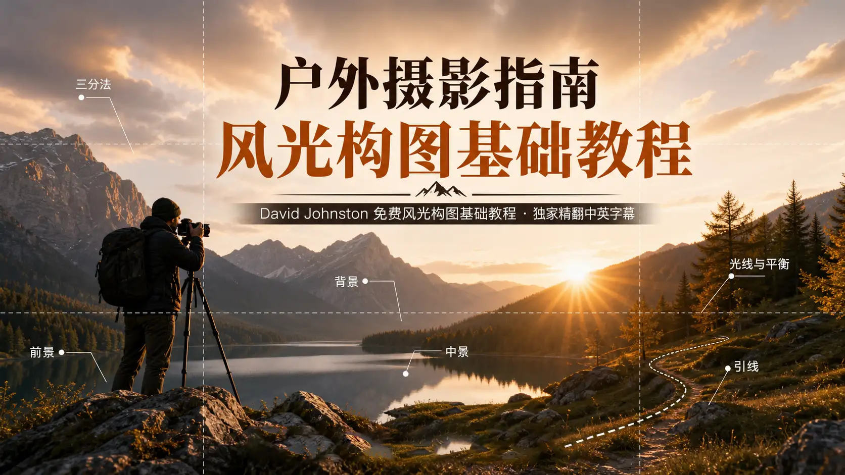 David Johnston 户外摄影指南风光构图基础教程·独家精翻中英字幕-美夕摄影