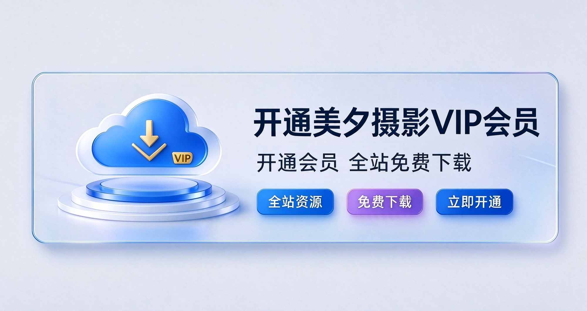 开通VIP