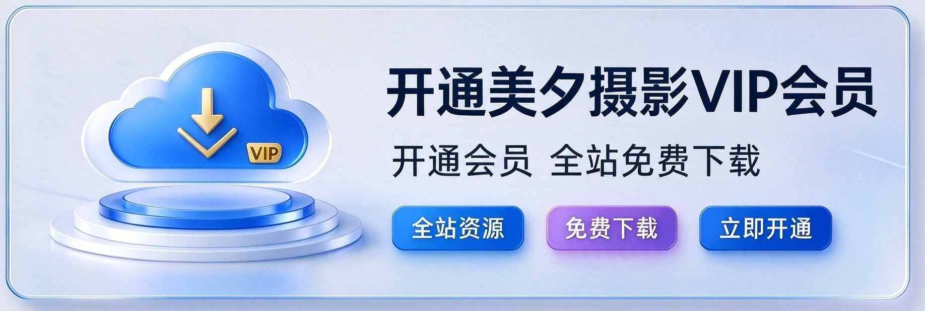 开通VIP