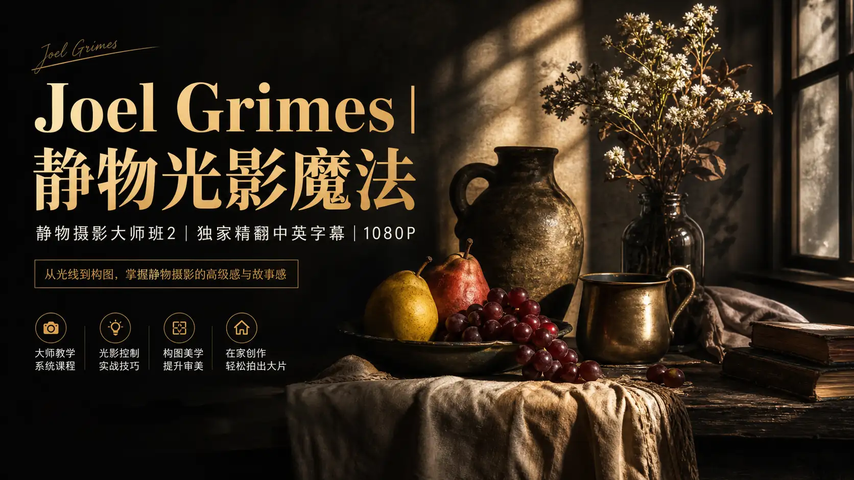 Joel Grimes从光线到构图掌握静物摄影的高级感与故事感-独家精翻中英字幕-美夕摄影