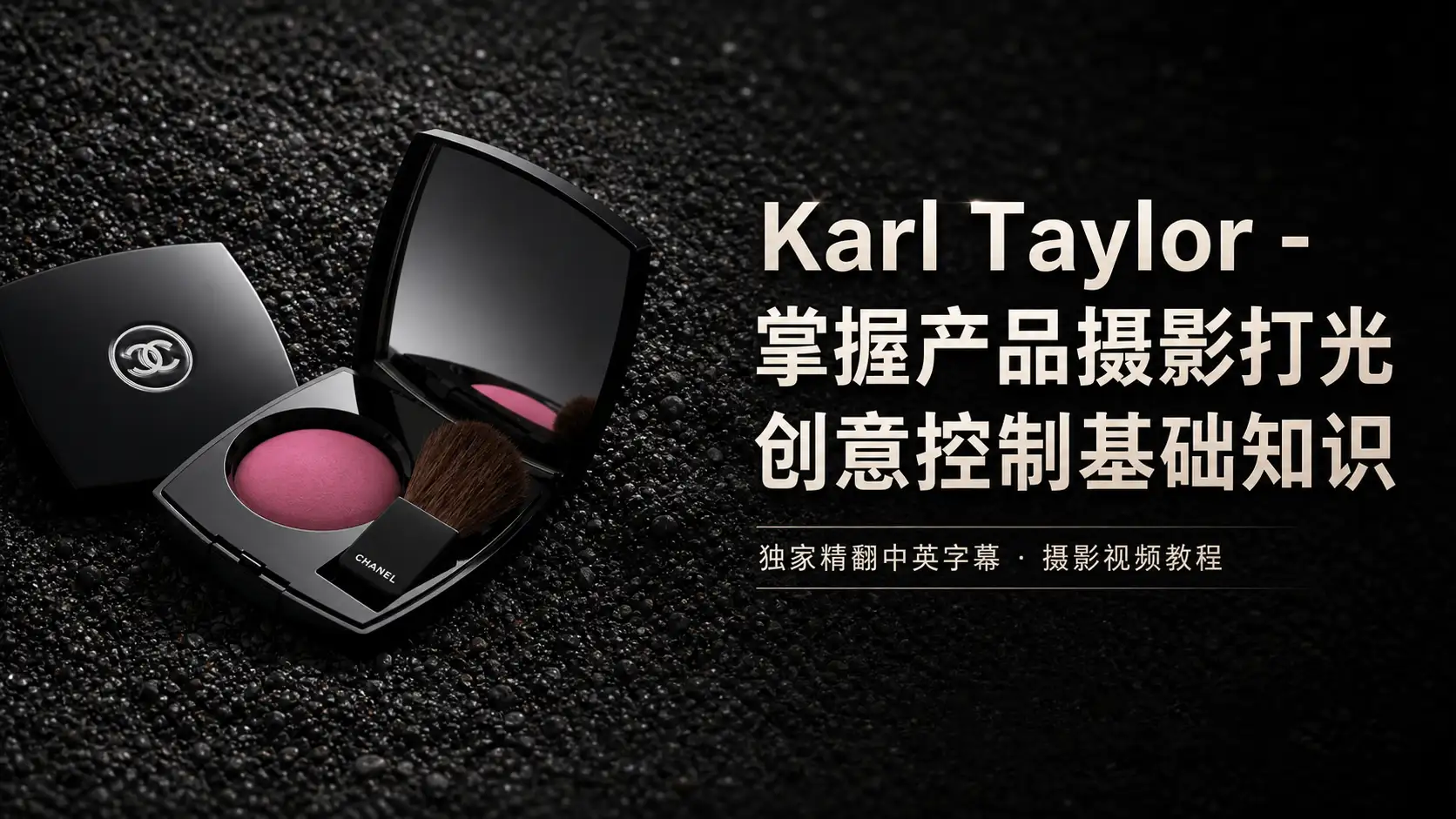 Karl Taylor -掌握产品摄影打光创意控制基础知识-独家精翻中英字幕-美夕摄影