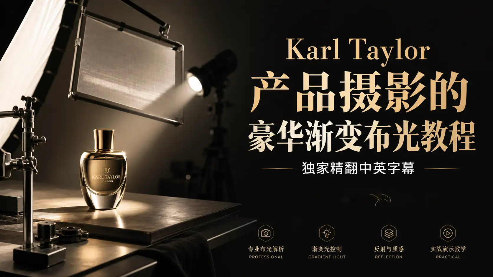Karl Taylor产品摄影的豪华渐变布光教程-独家精翻中英字幕-美夕摄影