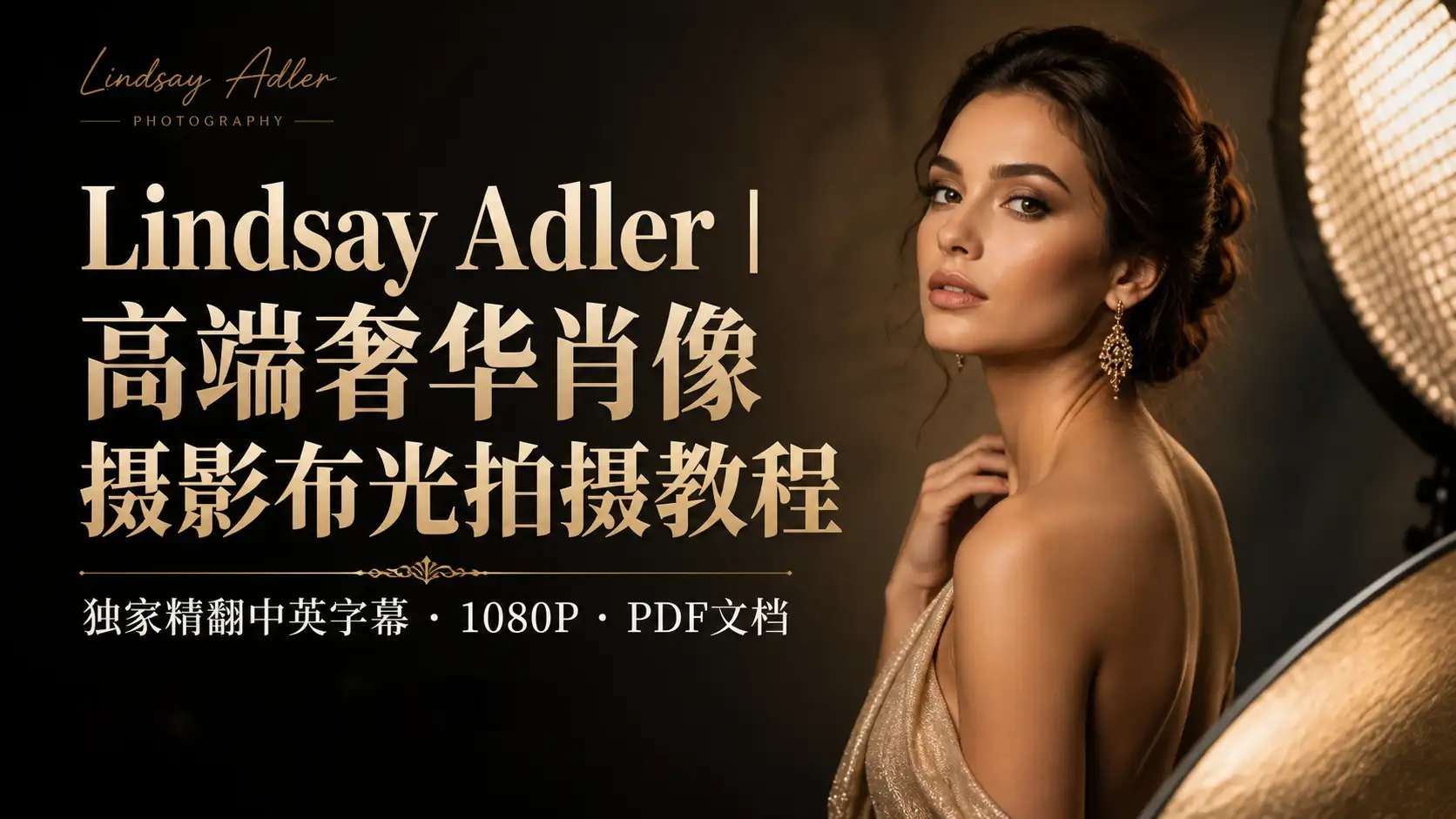 Lindsay Adler 高端奢华肖像摄影布光拍摄教程-独家精翻中英字幕-美夕摄影