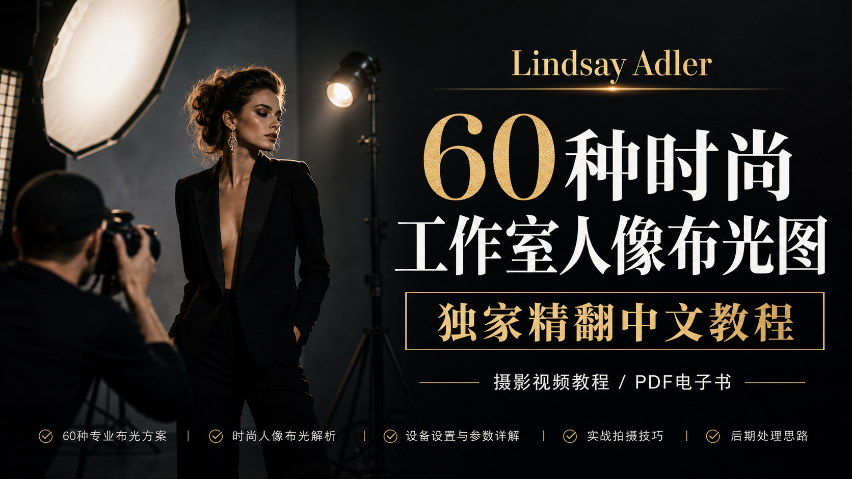 Lindsay Adler60种时尚工作室人像布光图PDF电子书-独家精翻中文教程-美夕摄影