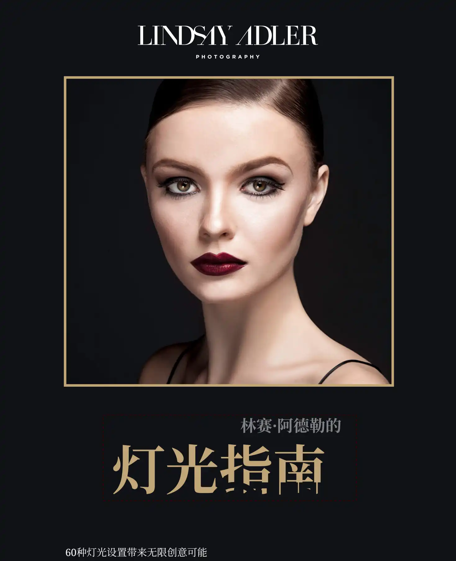 图片[2]-Lindsay Adler60种时尚工作室人像布光图PDF电子书-独家精翻中文教程-美夕摄影