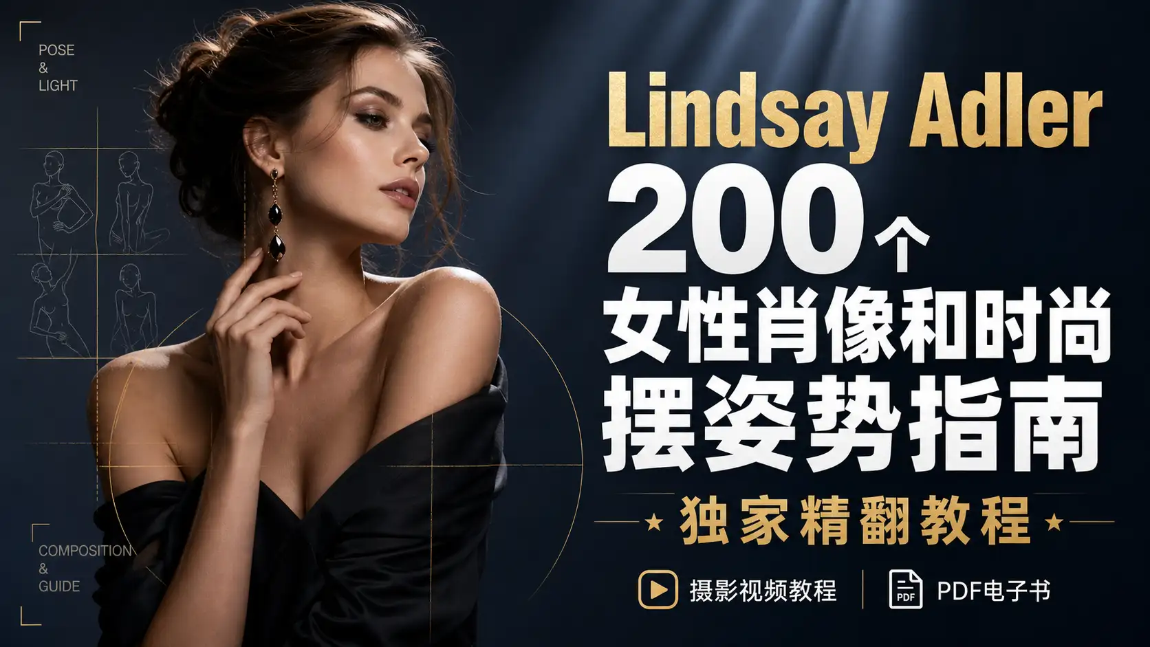 Lindsay Adler200-女性肖像和时尚摆姿势指南PDF电子书-独家精翻中文教程-美夕摄影