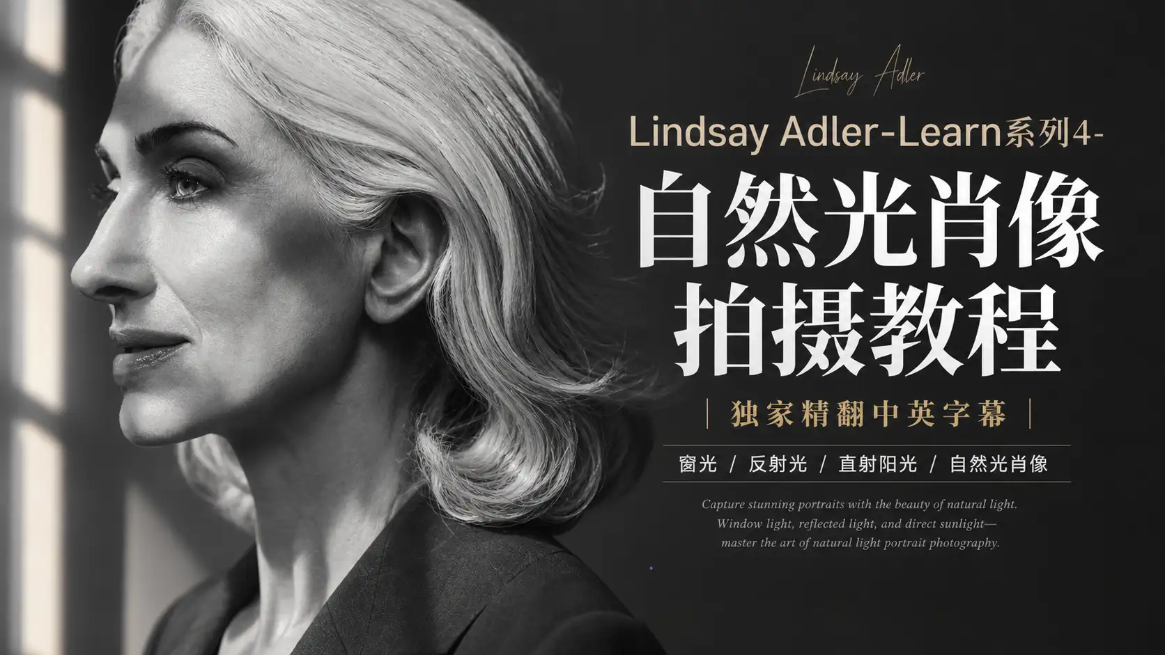 Lindsay Adler-Learn系列-自然光肖像拍摄教程-独家精翻中英字幕-美夕摄影