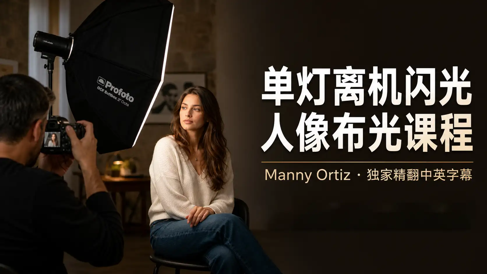 Manny Ortiz单灯离机闪光人像布光课程·独家精翻中英字幕-美夕摄影