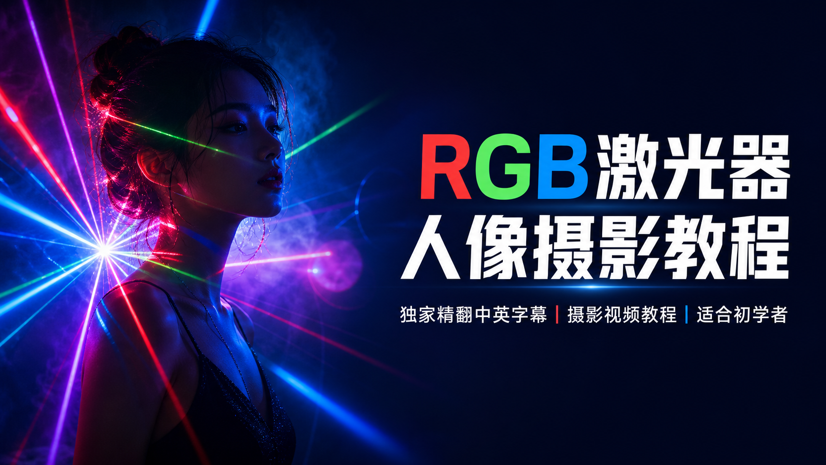 Markus-惊艳的RGB激光器人像摄影教程-独家精翻中英字幕-美夕摄影